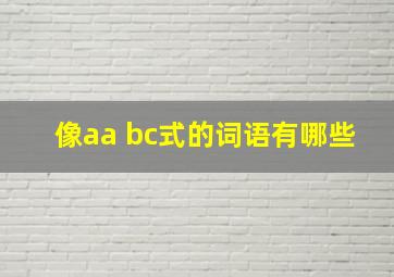 像aa bc式的词语有哪些